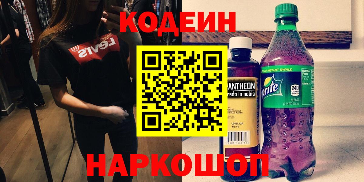 Кодеиновый сироп Lean Purple Drank Кострома