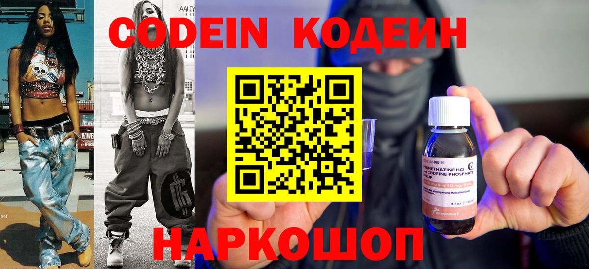 Кодеин Purple Drank  Вход с VPN  Codein напиток Lean (лин)  Кострома 